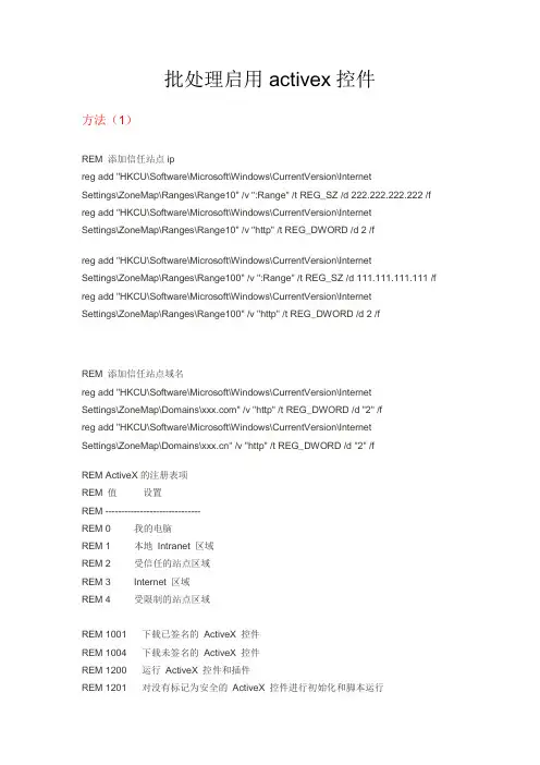 批处理启用activex控件