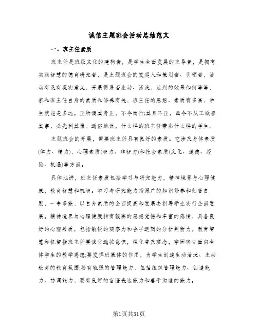 诚信主题班会活动总结范文(8篇)