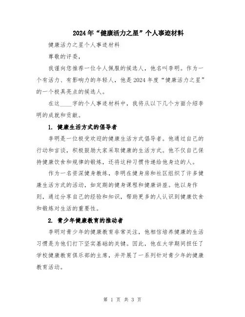 2024年“健康活力之星”个人事迹材料