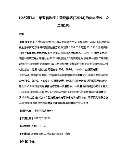 沙格列汀与二甲双胍治疗2型糖尿病(T2DM)的临床疗效、安全性分析