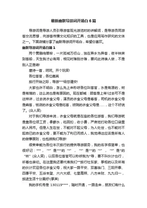 最新幽默导游词开场白6篇