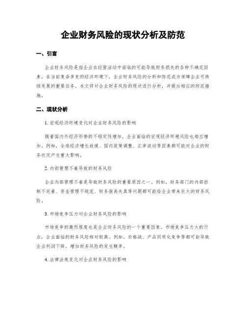 企业财务风险的现状分析及防范
