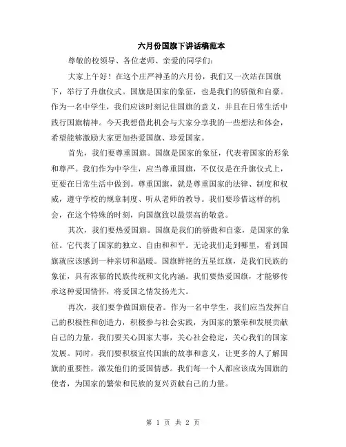 六月份国旗下讲话稿范本