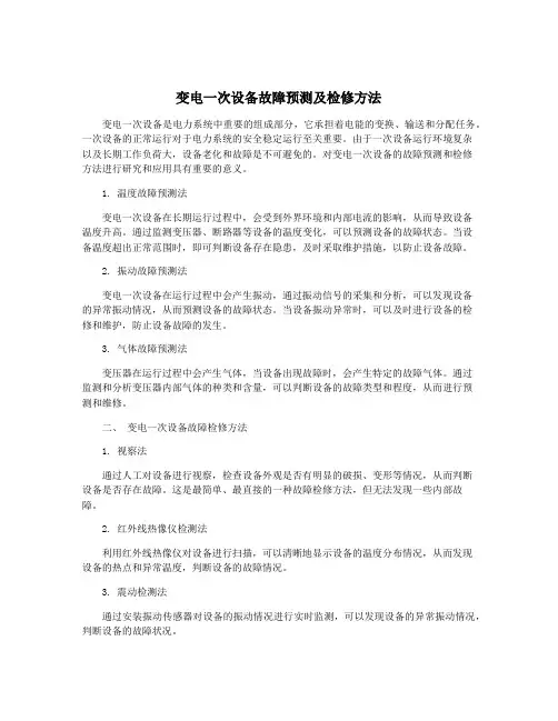 变电一次设备故障预测及检修方法