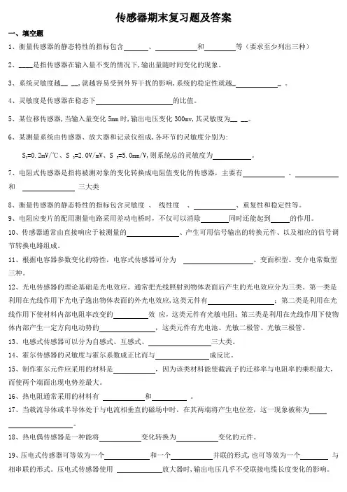 传感器期末复习题及答案