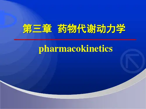 药理学第3-4章