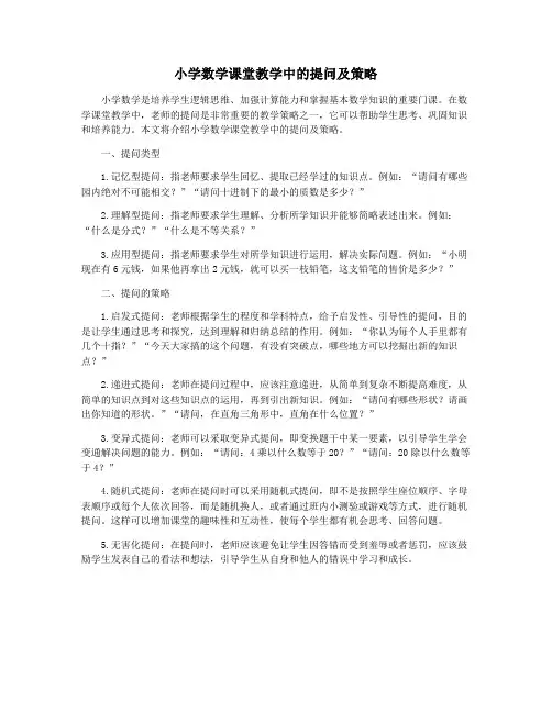 小学数学课堂教学中的提问及策略