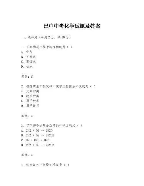 巴中中考化学试题及答案