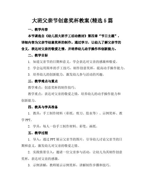 大班父亲节创意奖杯教案(精选5篇