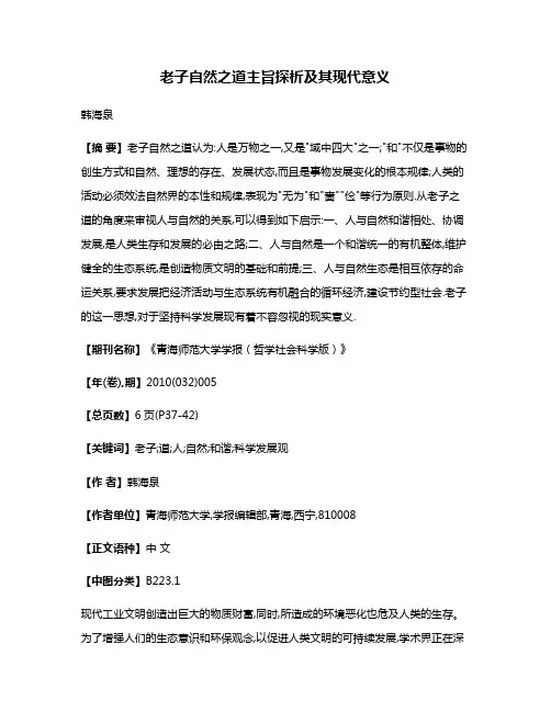 老子自然之道主旨探析及其现代意义