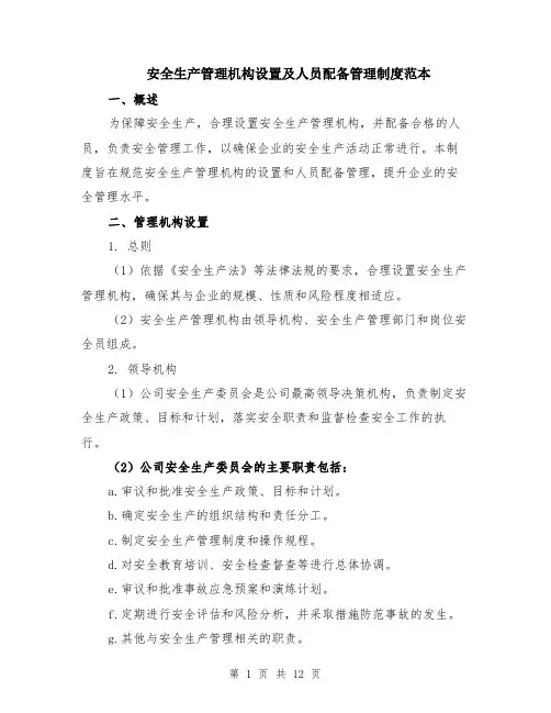 安全生产管理机构设置及人员配备管理制度范本（四篇）