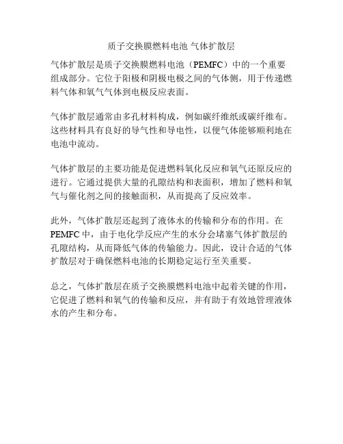 质子交换膜燃料电池 气体扩散层