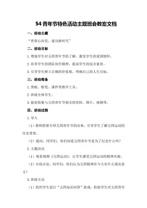 54青年节特色活动主题班会教案文档