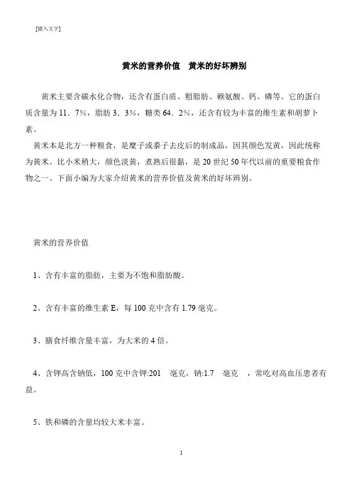【推荐下载】黄米的营养价值  黄米的好坏辨别