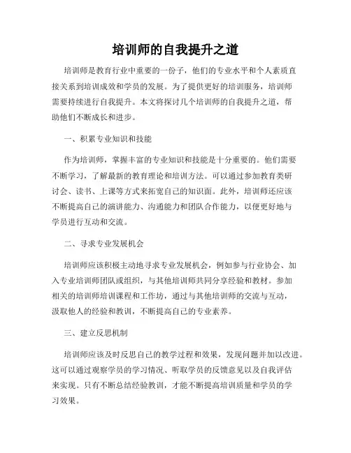 培训师的自我提升之道