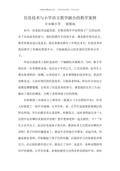 信息技术与小学语文教学融合的教学案例Word编辑