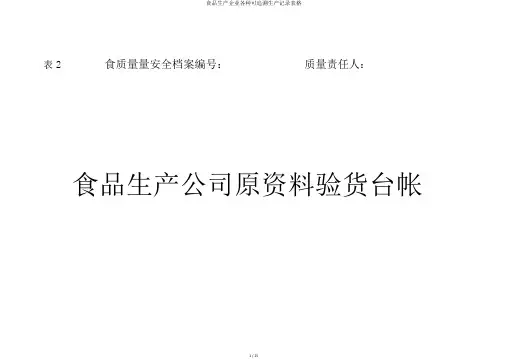 食品生产企业各种可追溯生产记录表格