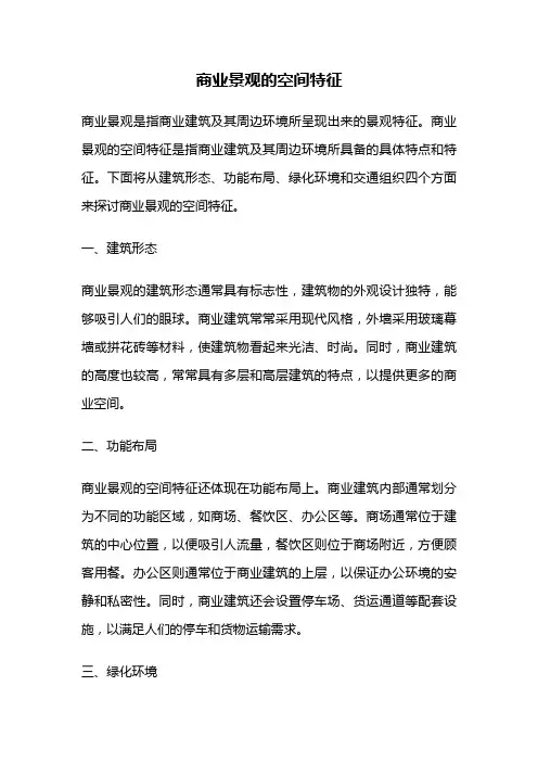商业景观的空间特征