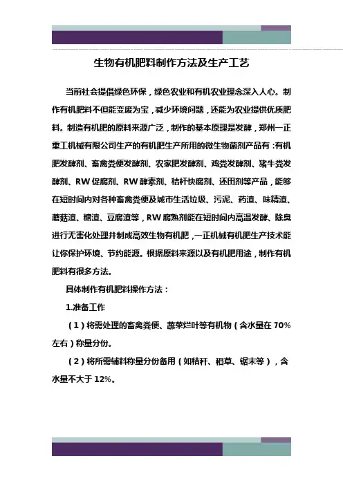 精品文档生物有机肥料制作方法及生产工艺