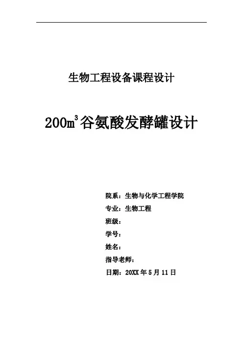推荐-2立方米谷氨酸发酵罐设计 精品