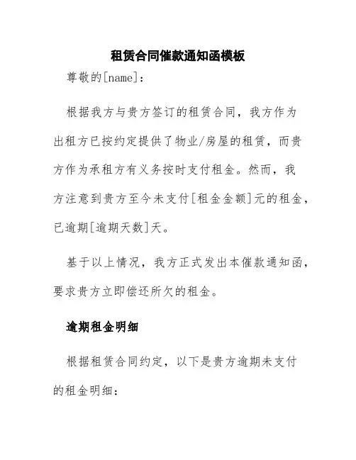 租赁合同催款通知函模板