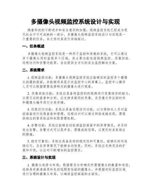 多摄像头视频监控系统设计与实现