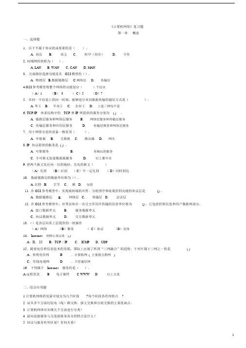 计算机网络复习题及答案(精华版)-(23684)