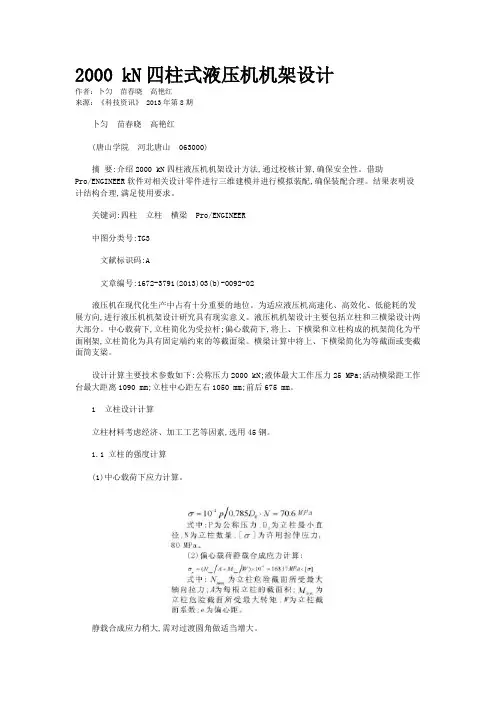 2000 kN四柱式液压机机架设计