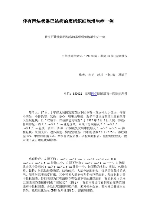 伴有巨块状淋巴结病的窦组织细胞增生症一例(精)