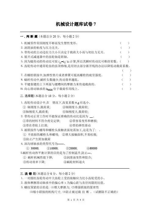长沙理工大学考研814机械设计题库试卷7