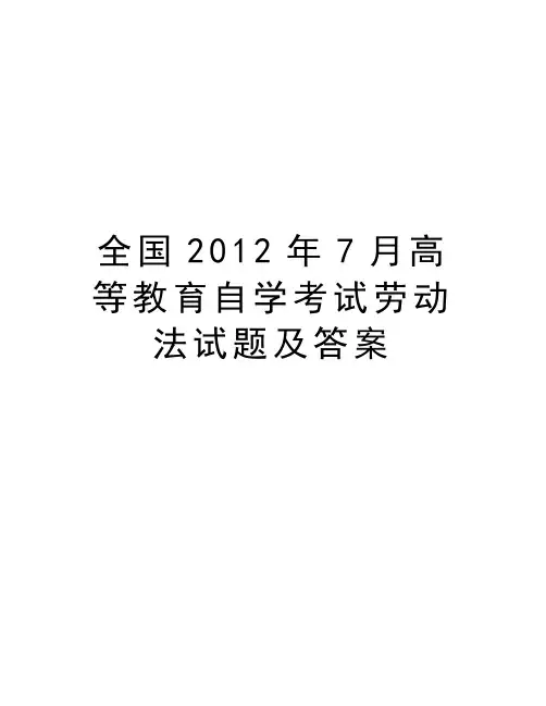 全国7月高等教育自学考试劳动法试题及答案教学提纲