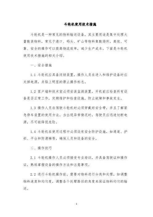 斗轮机使用技术措施