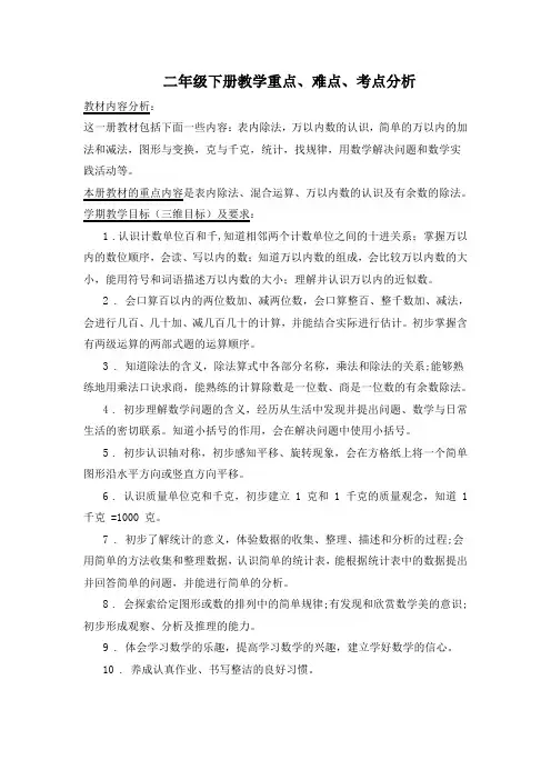二年级下册教学重点、难点、考点分析