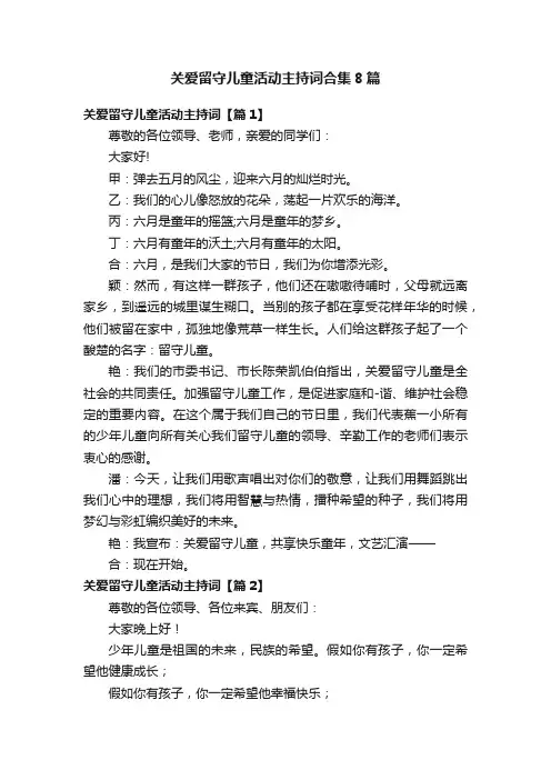 关爱留守儿童活动主持词合集8篇