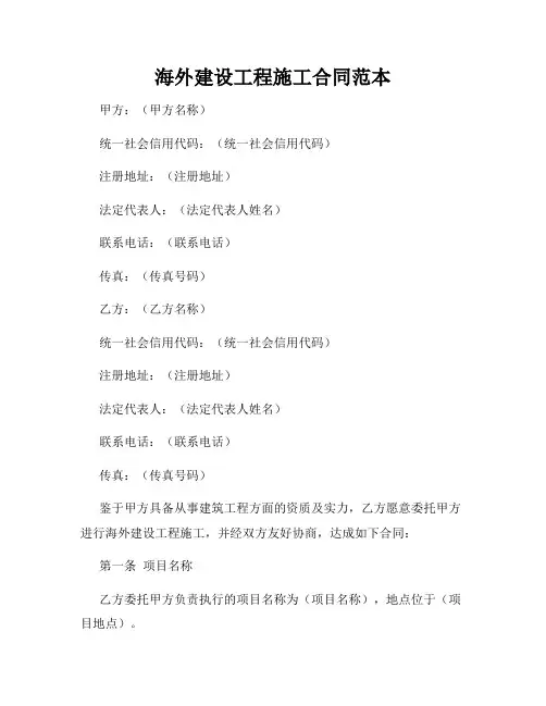海外建设工程施工合同范本