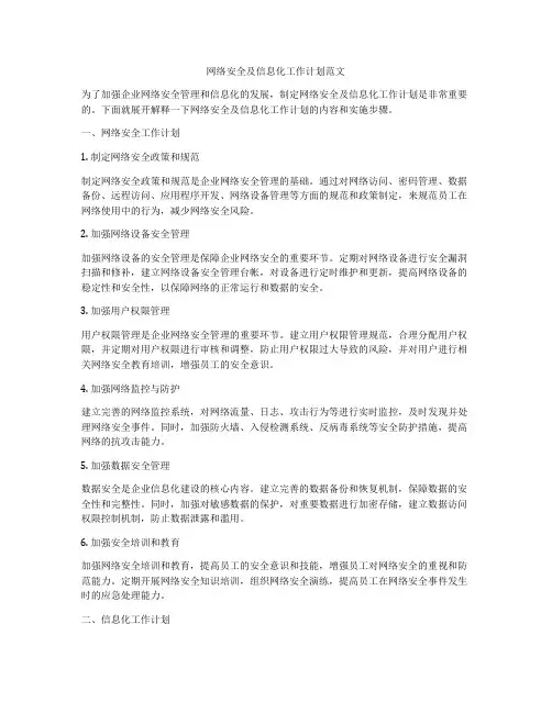 网络安全及信息化工作计划范文