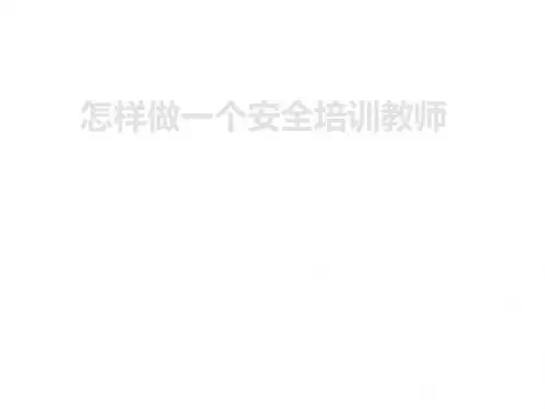 怎样做一个安全培训教师PPT(共 107张)