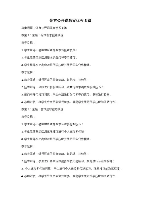 体育公开课教案优秀8篇
