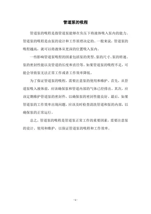 管道泵的吸程