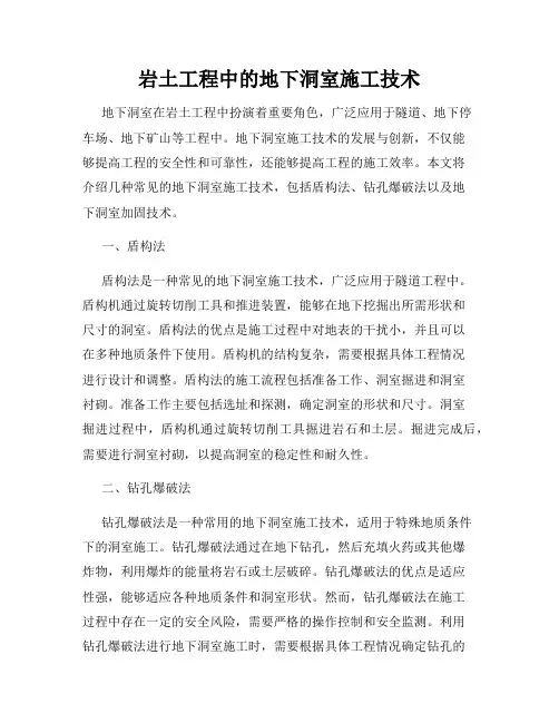 岩土工程中的地下洞室施工技术