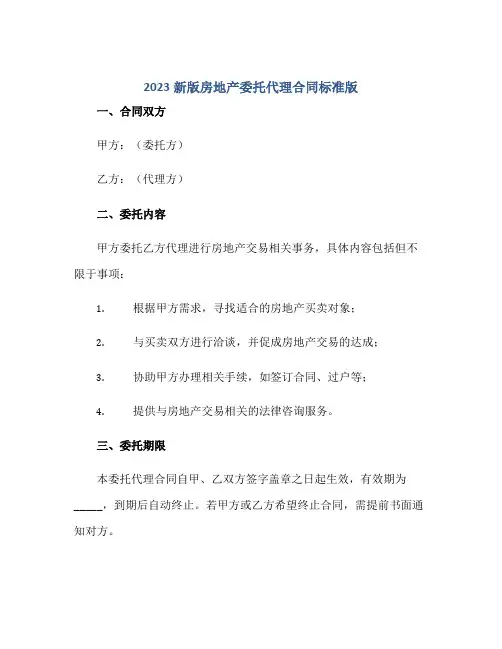 2023新版房地产委托代理合同标准版.doc正规范本(通用版)