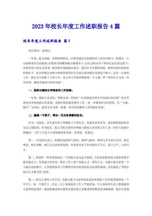 2023年校长年度工作述职报告4篇