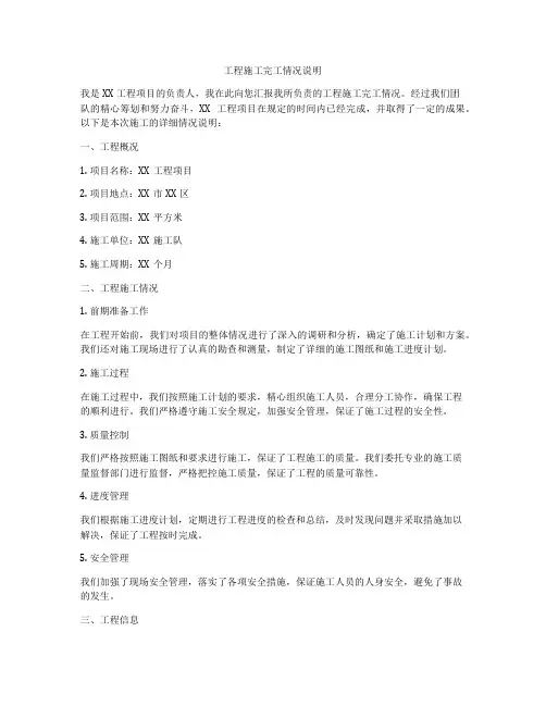 工程施工完工情况说明