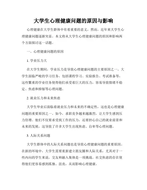 大学生心理健康问题的原因与影响