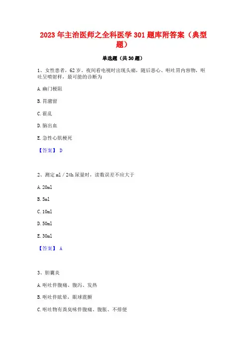 2023年主治医师之全科医学301题库附答案(典型题)