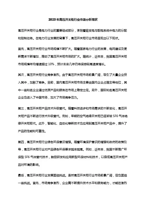 2023年高压开关柜行业市场分析现状