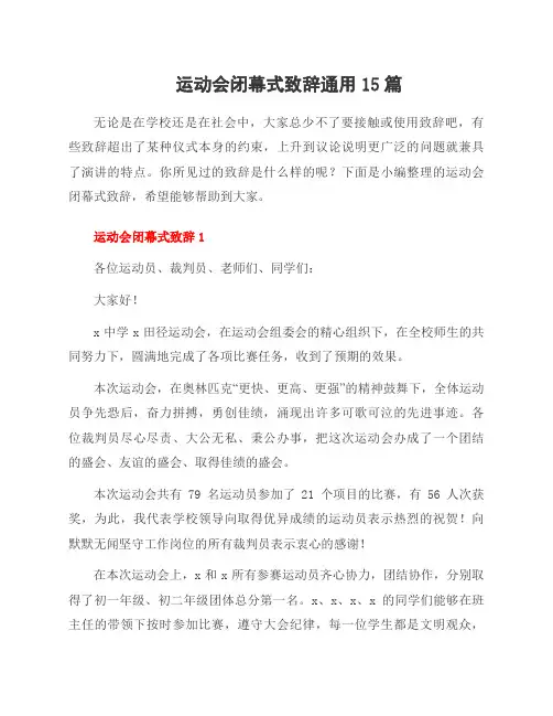 运动会闭幕式致辞15篇