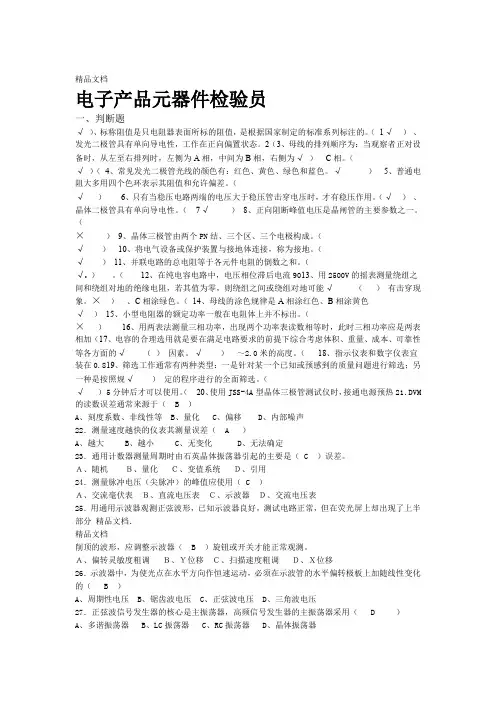 电子元器件检验员复习资料