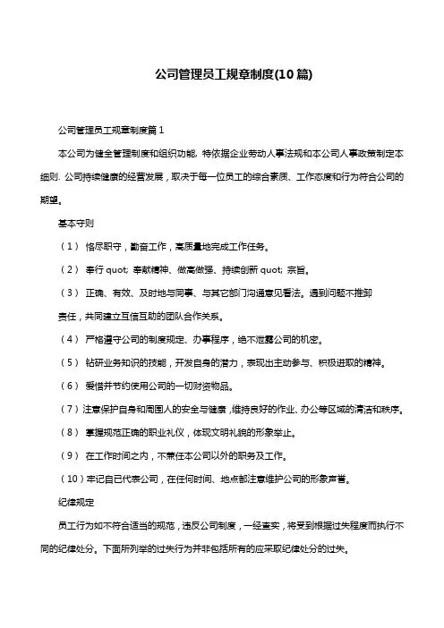 公司管理员工规章制度(10篇)