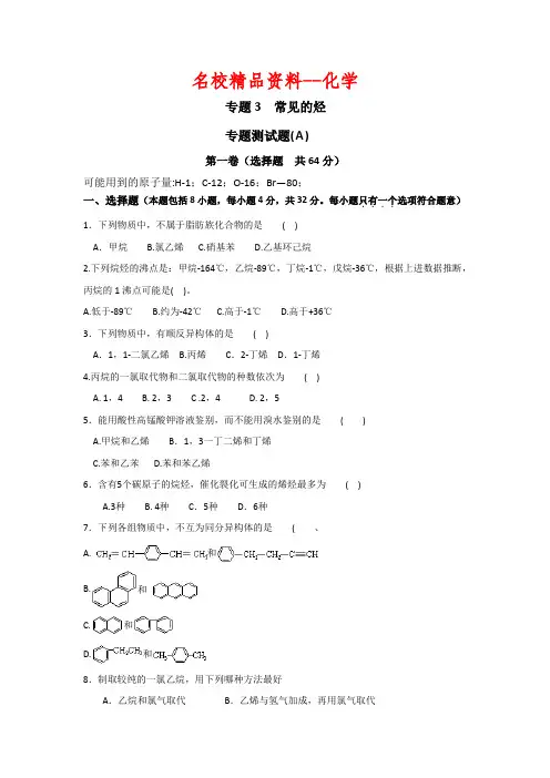 【名校精品】苏教版高中化学选修五测试题：专题测试(A)：专题3 常见的烃 Word版含答案